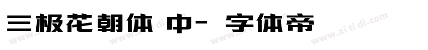 三极花朝体 中字体转换